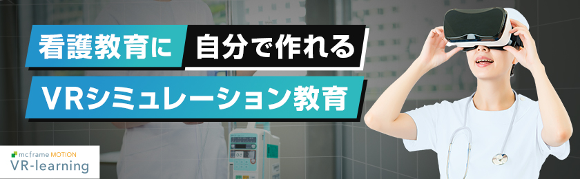 看護教育に自分で作れるVRシミュレーション教育