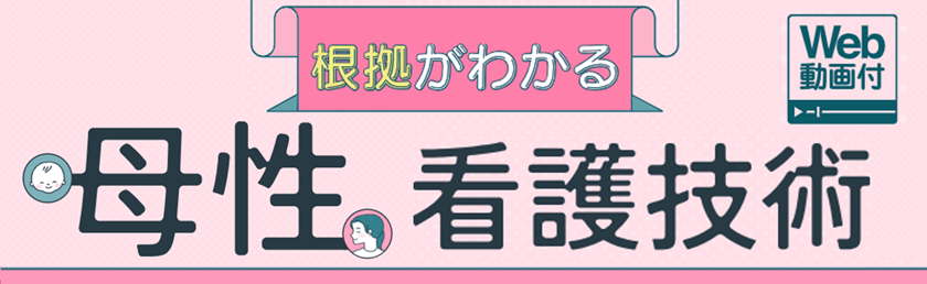 母性看護技術バナー