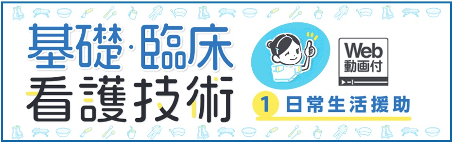 基礎臨床看護技術バナー