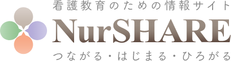 看護教育のための情報サイト NurSHARE つながる・はじまる・ひろがる