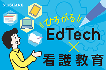 エピソード1　デジタルテクノロジーを活用して看護教育にイノベーションを起こそう