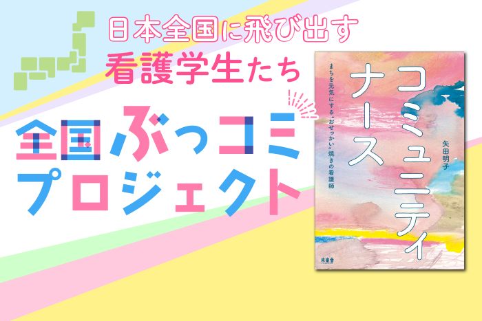 日本各地に飛び出す看護学生たち　『全国ぶっコミプロジェクト』