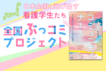 日本各地に飛び出す看護学生たち　『全国ぶっコミプロジェクト』