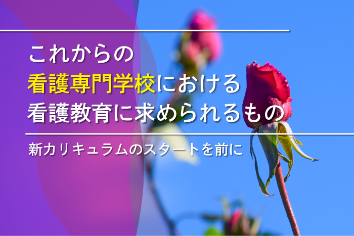 第１回：松下看護専門学校における新カリキュラム構築の取り組み