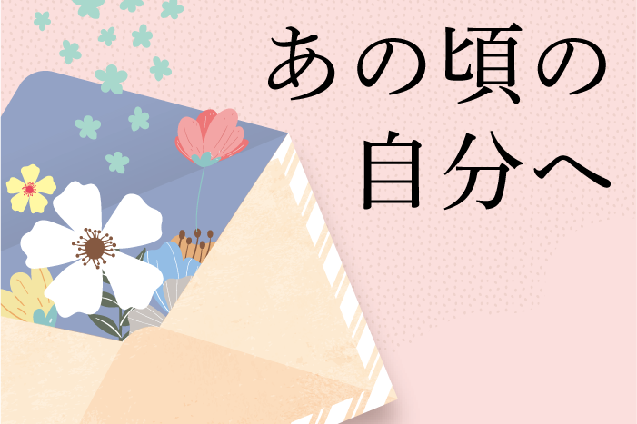 第２回：かつて自信のない新人教員だった私へ