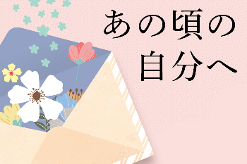 第２回：かつて自信のない新人教員だった私へ