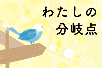 第３回：白血病の患児が発した思いがけないひと言