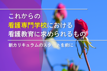 第４回：東京警察病院看護専門学校における新カリキュラム構築の取り組み