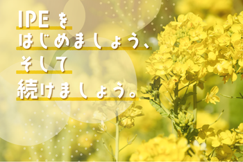 第２回：IPEで何を教えるのか（IPEを理解する）