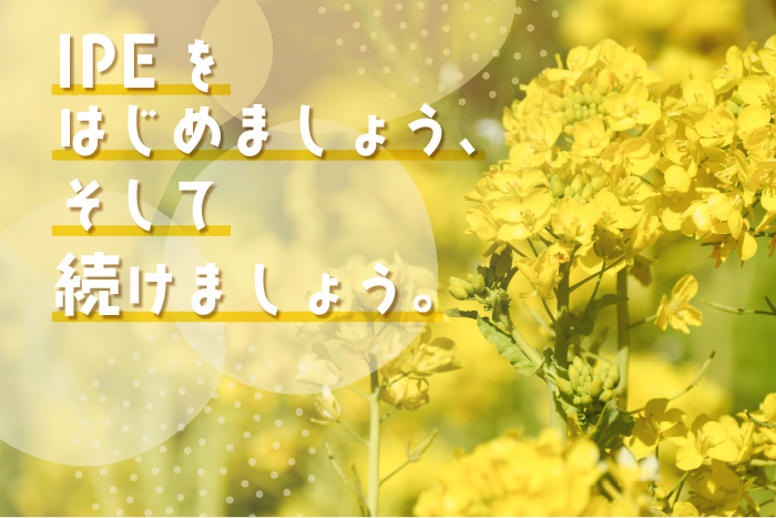 第２回：IPEで何を教えるのか（IPEを理解する）