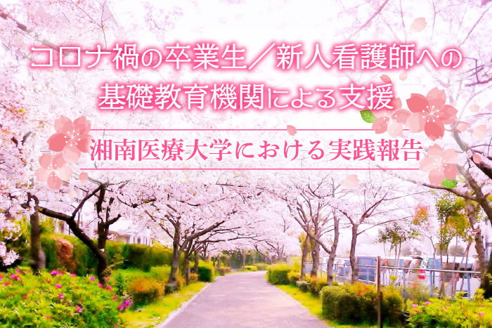 コロナ禍の卒業生／新人看護師への基礎教育機関による支援：湘南医療大学における実践報告