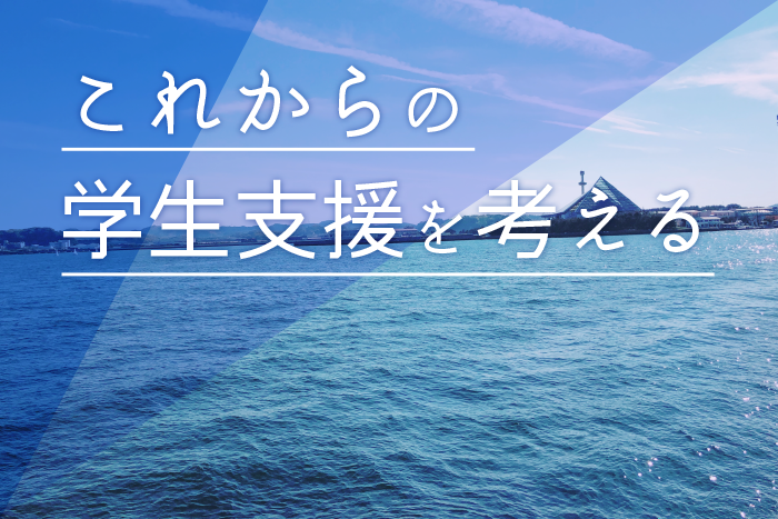 第１回：現代社会を生きる学生に何が起きているのか