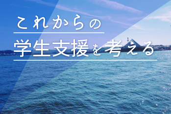 第２回：学生生活における悩みや困難への個別的な支援