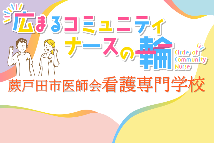 広がるコミュニティナースの輪　蕨戸田市医師会看護専門学校