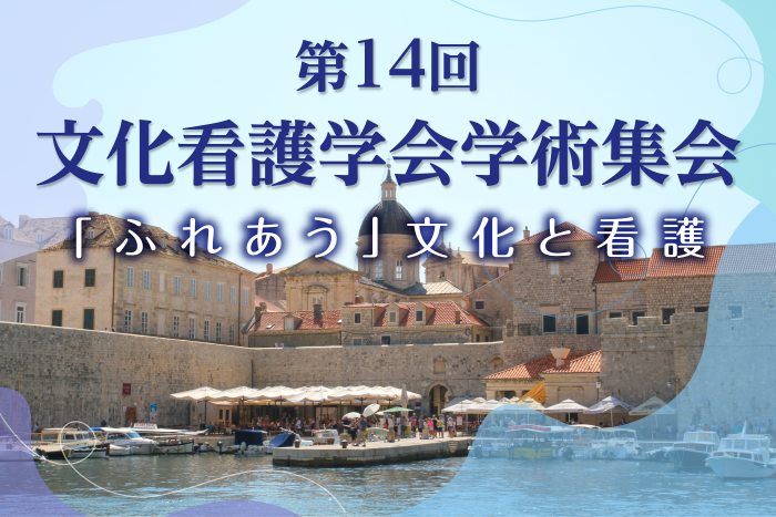 第14回文化看護学会学術集会／ 「ふれあう」文化と看護