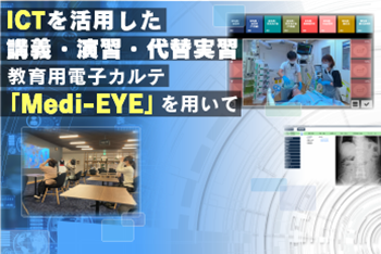 『Medi-EYE』を使用したシミュレーション演習：急性期看護援助論において