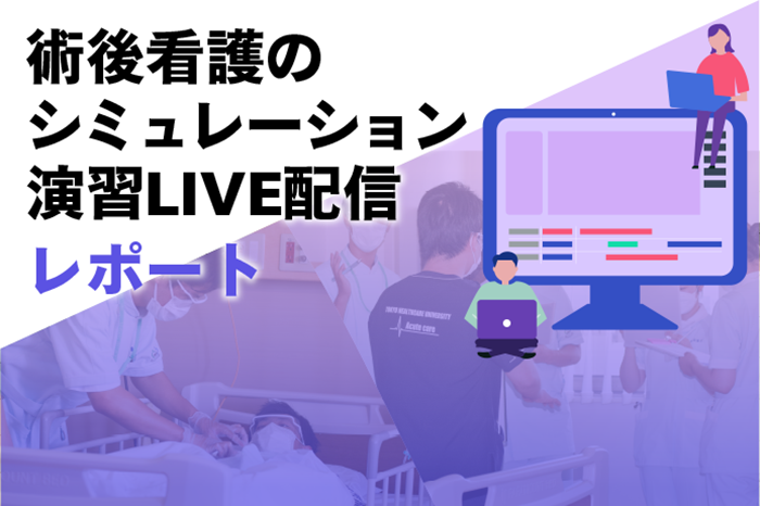 術後看護のシミュレーション演習LIVE配信レポート