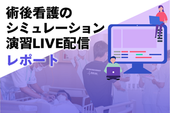 術後看護のシミュレーション演習LIVE配信レポート