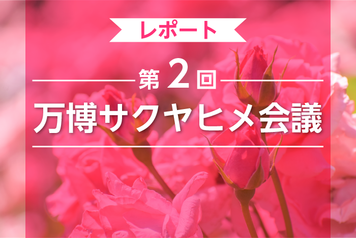 第２回 万博サクヤヒメ会議／三方良しの女性活躍！ だれもが主役の万博へ