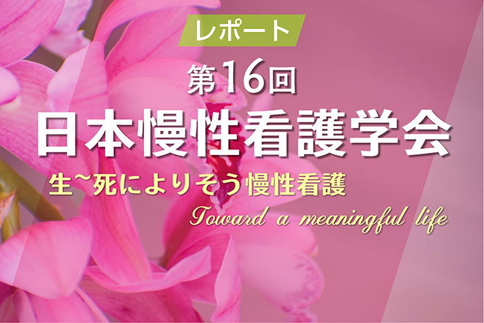 第16回 日本慢性看護学会学術集会／生~死によりそう慢性看護 ― Toward a meaningful life