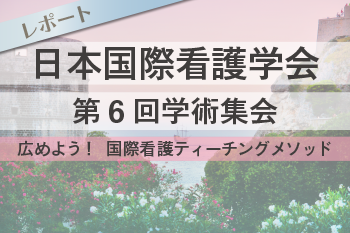 日本国際看護学会 第6回学術集会／広めよう！ 国際看護ティーチングメソッド