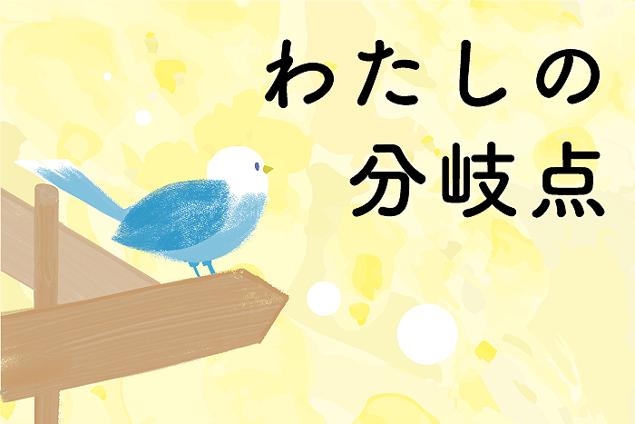 第11回：新しいステージでも、相手と「共に」歩むことを大切に