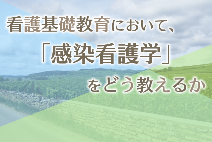 看護基礎教育において、「感染看護学」をどう教えるか