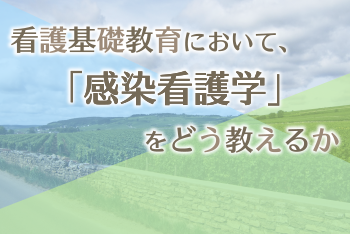 看護基礎教育において、「感染看護学」をどう教えるか