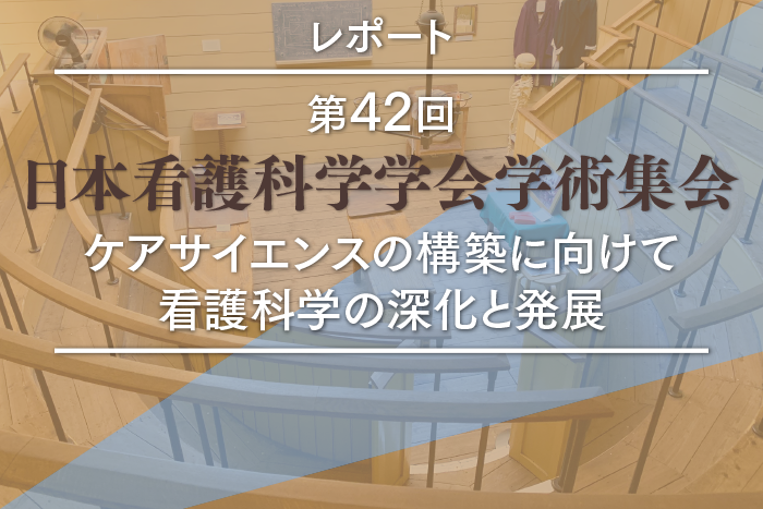 第42回日本看護科学学会学術集会／ケアサイエンスの構築に向けて　看護科学の深化と発展