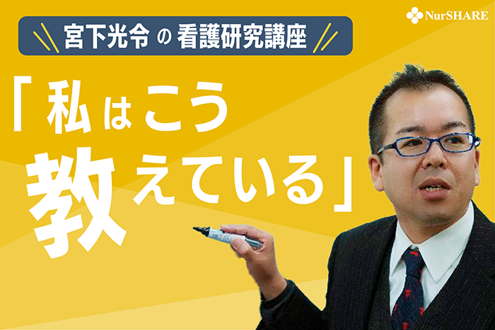 第２回　看護研究の「導入」はこう教えている！  ―なぜ看護に研究が必要なのか