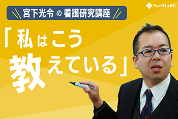 第２回　看護研究の「導入」はこう教えている！  ―なぜ看護に研究が必要なのか