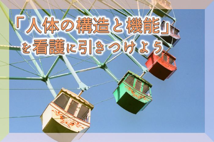 「人体の構造と機能」を看護に引きつけよう