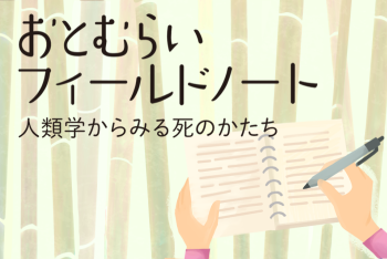 第１回：人間は「文化的に」死ぬ