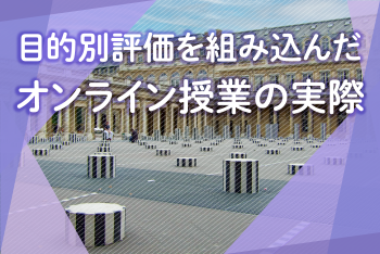 目的別評価を組み込んだオンライン授業の実際