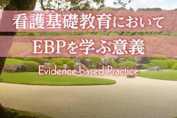 看護基礎教育においてEBPを学ぶ意義