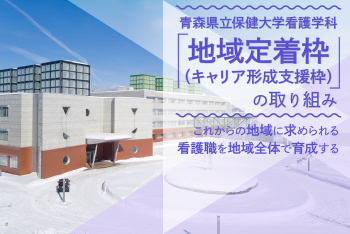 青森県立保健大学看護学科「地域定着枠（キャリア形成支援枠）」の取り組み