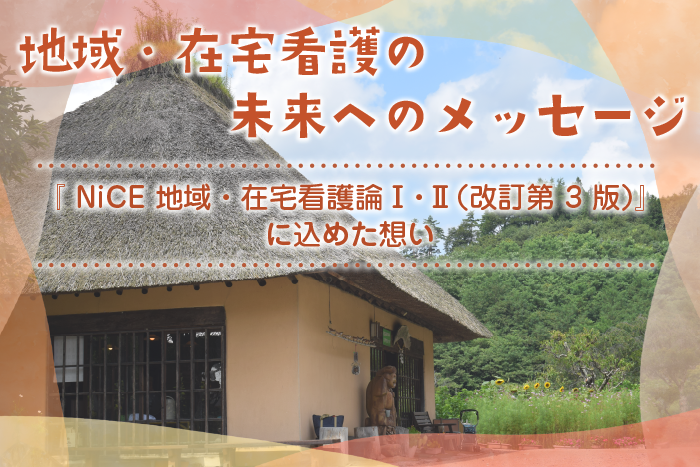 【インタビュー】地域・在宅看護の未来へのメッセージ ―『NiCE地域・在宅看護論Ⅰ・Ⅱ（改訂第3版）』に込めた想い