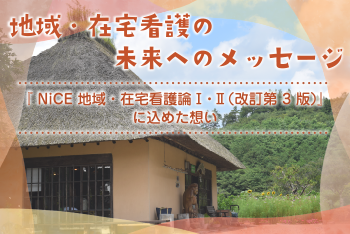 【インタビュー】地域・在宅看護の未来へのメッセージ ―『NiCE地域・在宅看護論Ⅰ・Ⅱ（改訂第3版）』に込めた想い