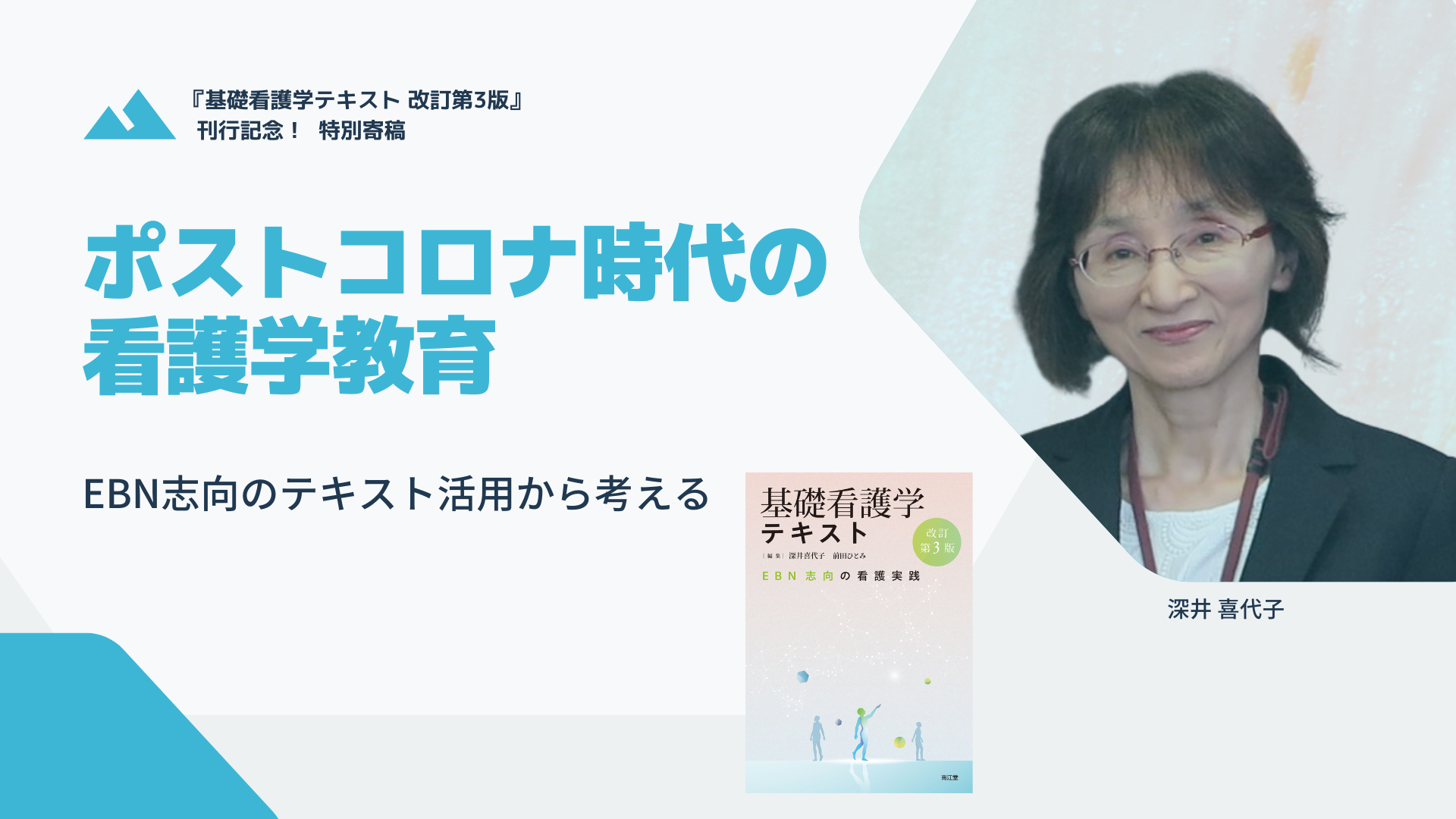 ポストコロナ時代の看護学教育―EBN志向のテキスト活用から考える | 看護教育のための情報サイト「NurSHARE」| 記事・コラム