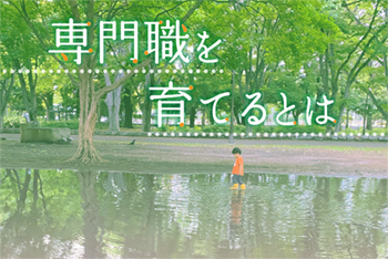 第10回：“共同体感覚”の中で自らの強みを活かし、みんなで後輩を育てること