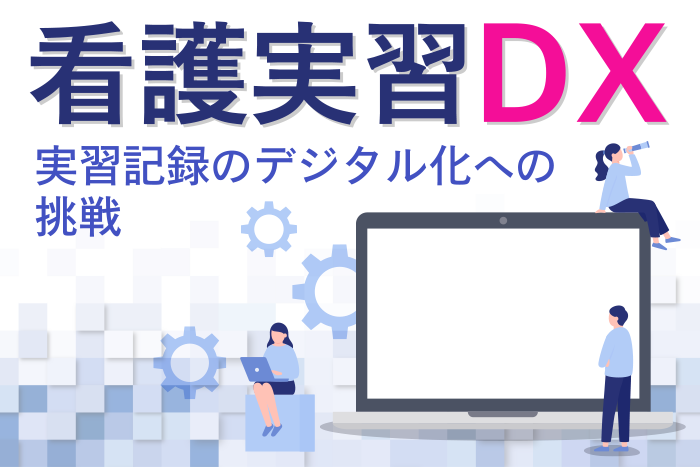 第１回：なぜ看護実習のDXが必要とされているのか