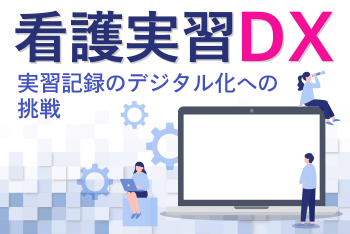 第１回：なぜ看護実習のDXが必要とされているのか