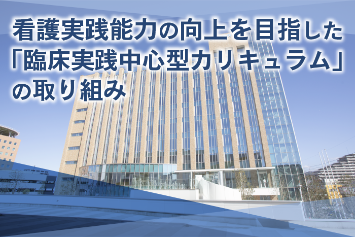 第１回：臨床実践中心型カリキュラムについて