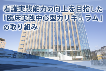 第１回：臨床実践中心型カリキュラムについて