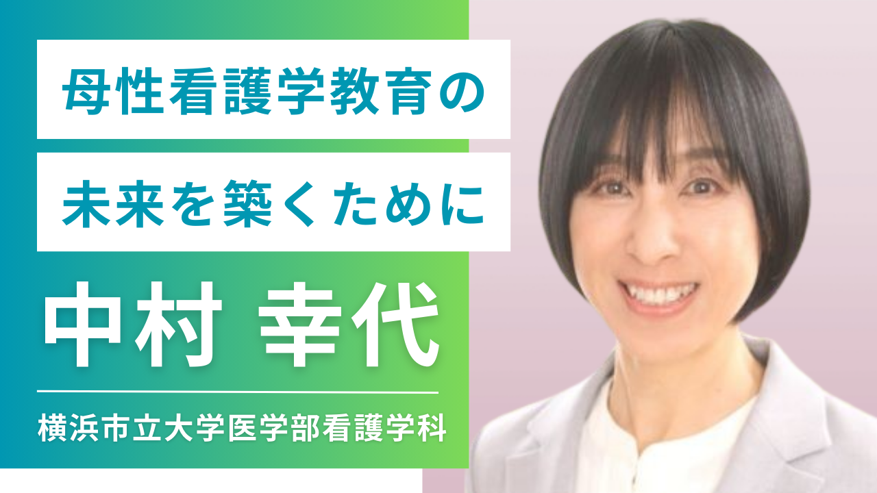 母性看護学教育の未来を築くために