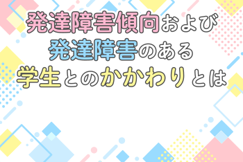 第４回：ASD（自閉スペクトラム症）を有する学生への対応