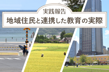 第７回：東葛看護専門学校の実践　－地域社会の実態から学ぶ「地域フィールド」