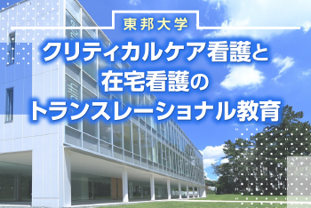 第１回：東邦大学健康科学部看護学科のカリキュラム紹介