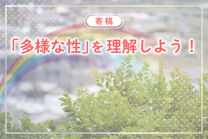 「多様な性」を理解しよう！