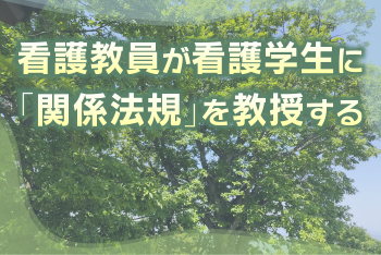 看護教員が看護学生に「関係法規」を教授する